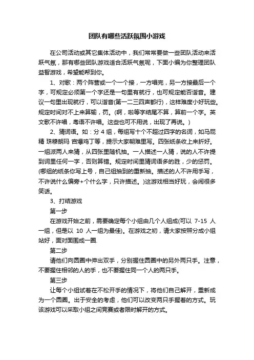 团队有哪些活跃氛围小游戏