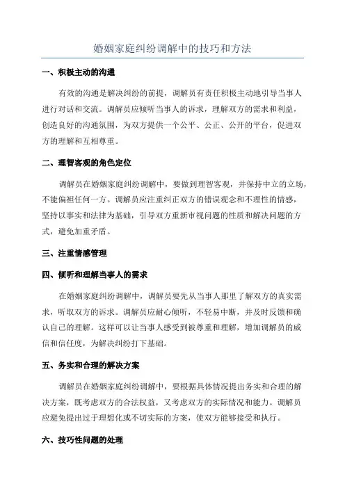 婚姻家庭纠纷调解中的技巧和方法