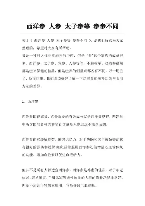 西洋参 人参 太子参等 参参不同