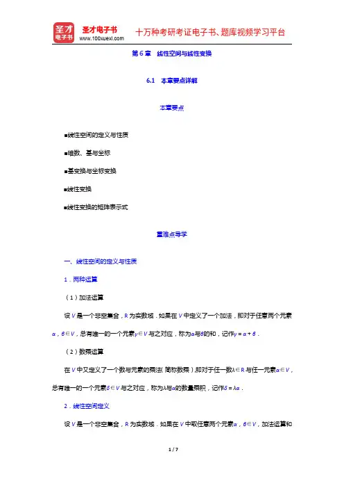 同济大学数学系《工程数学—线性代数》(第5版)【教材精讲+考研真题解析】讲义与视频课程-线性空间与线