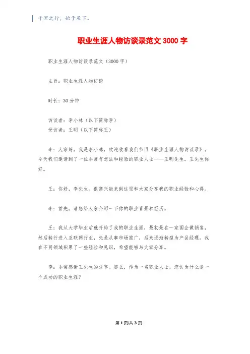 职业生涯人物访谈录范文3000字