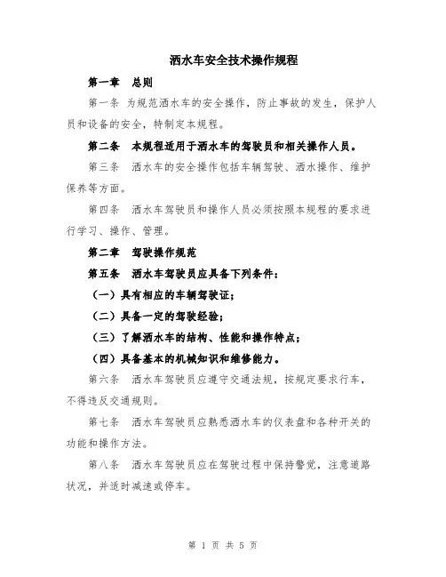 洒水车安全技术操作规程