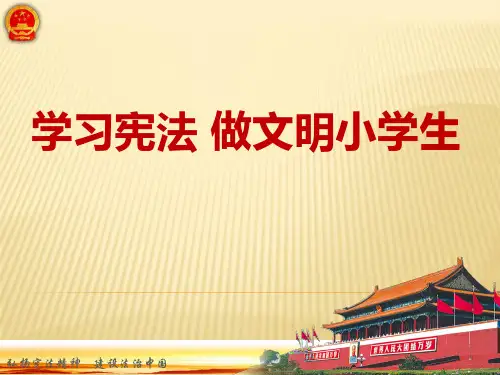 学习宪法--做文明小学生ppt
