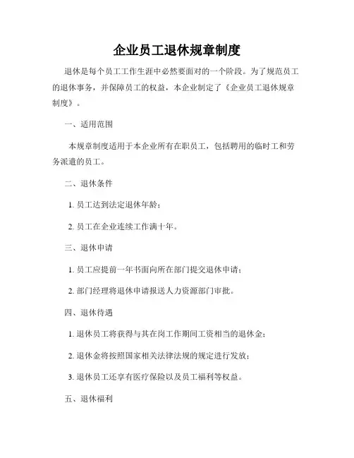 企业员工退休规章制度