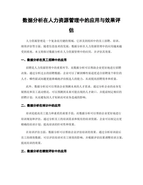 数据分析在人力资源管理中的应用与效果评估