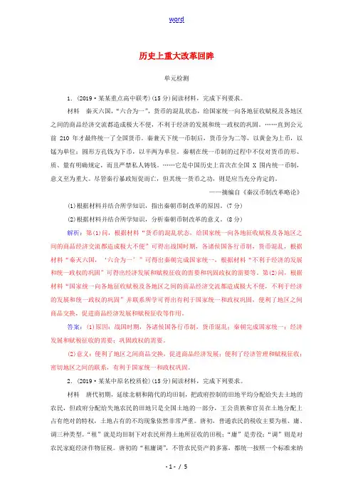 高考历史一轮总复习 历史上重大改革回眸单元检测(含解析)-人教版高三全册历史试题