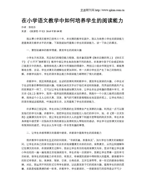 在小学语文教学中如何培养学生的阅读能力