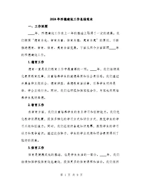 2024年四德建设工作总结范本(三篇)