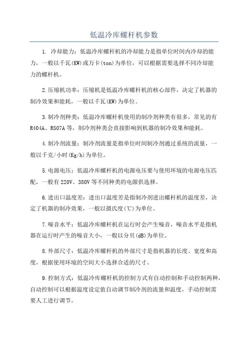 低温冷库螺杆机参数