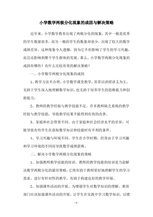 小学数学两极分化现象的成因与解决策略