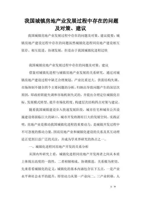 我国城镇房地产业发展过程中存在的问题及对策、建议