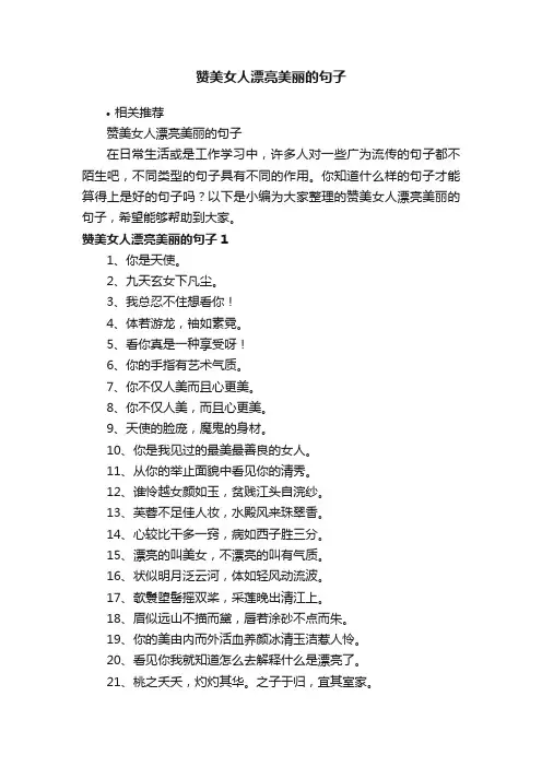 赞美女人漂亮美丽的句子