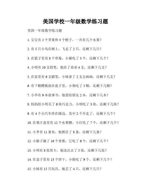 美国学校一年级数学练习题