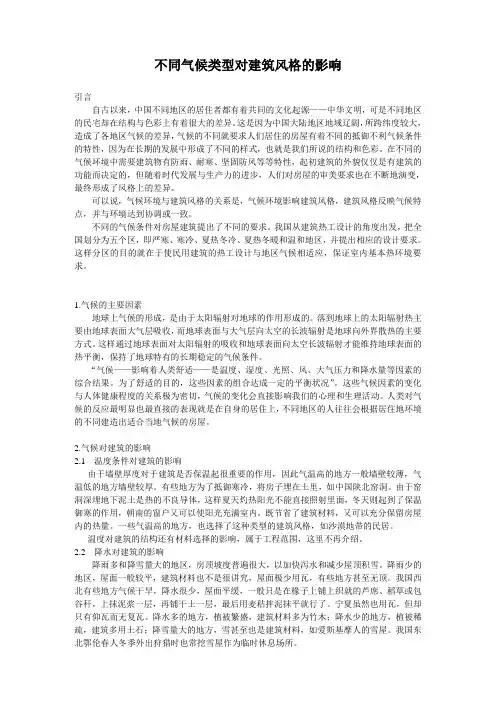 (完整版)不同气候类型对建筑风格的影响