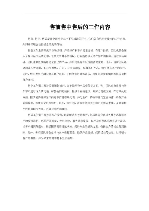 售前售中售后的工作内容
