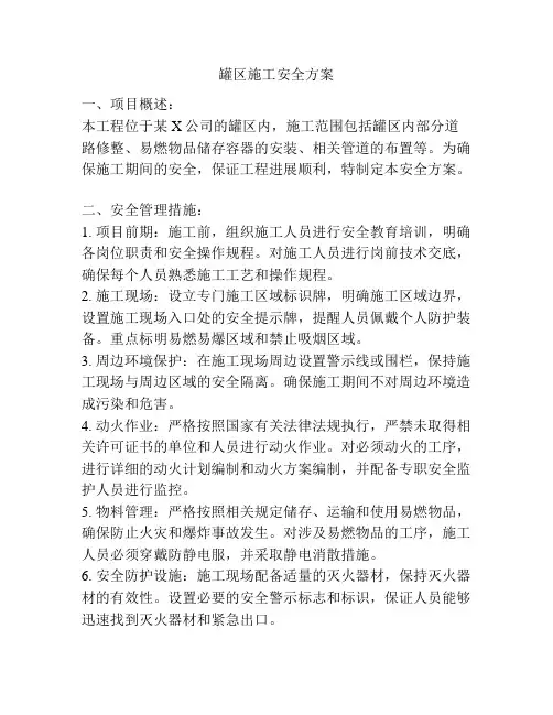 罐区施工安全方案