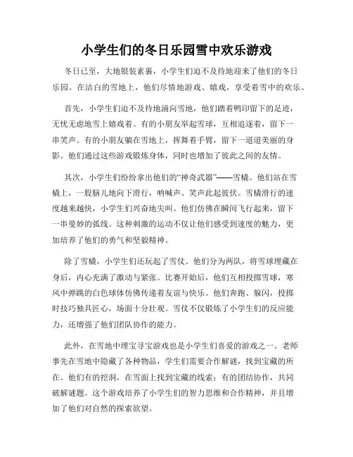 小学生们的冬日乐园雪中欢乐游戏