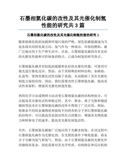 石墨相氮化碳的改性及其光催化制氢性能的研究共3篇