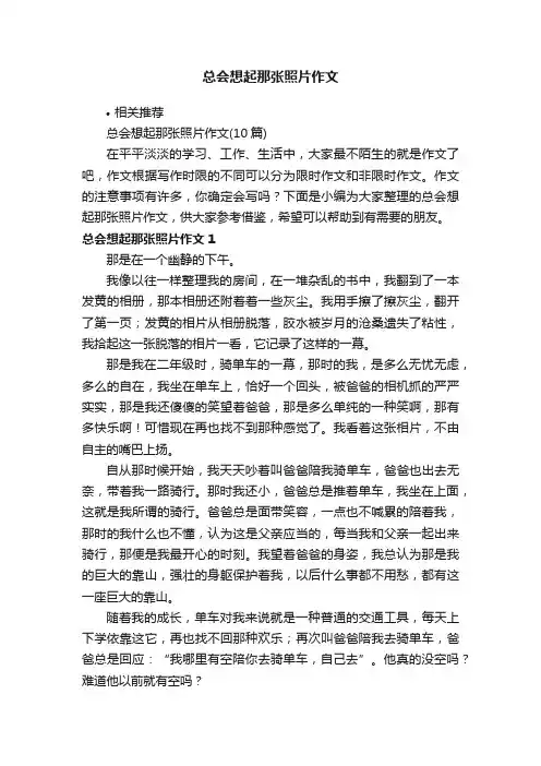 总会想起那张照片作文