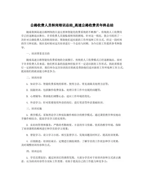 公路收费人员转岗培训总结_高速公路收费员年终总结