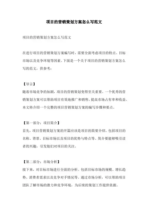 项目的营销策划方案怎么写范文