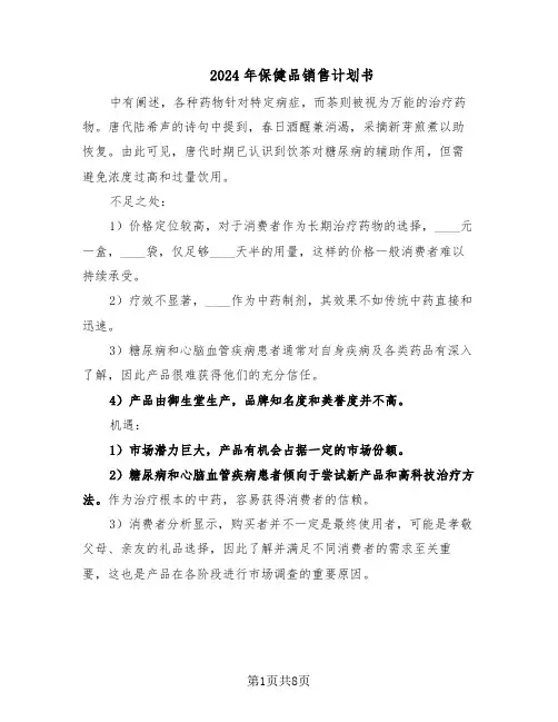 2024年保健品销售计划书（4篇）