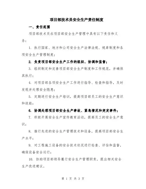 项目部技术员安全生产责任制度
