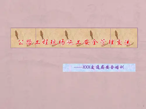 公路工程施工现场安全管理ppt课件