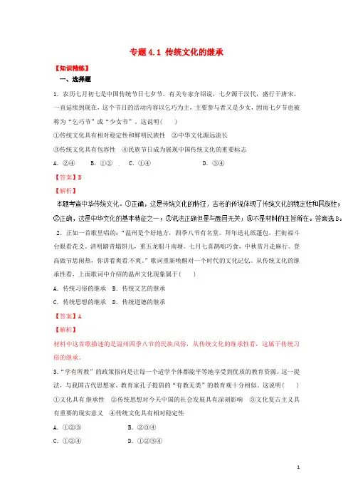 高中政治 专题4.1 传统文化的继承(练)(提升版)新人教版必修3