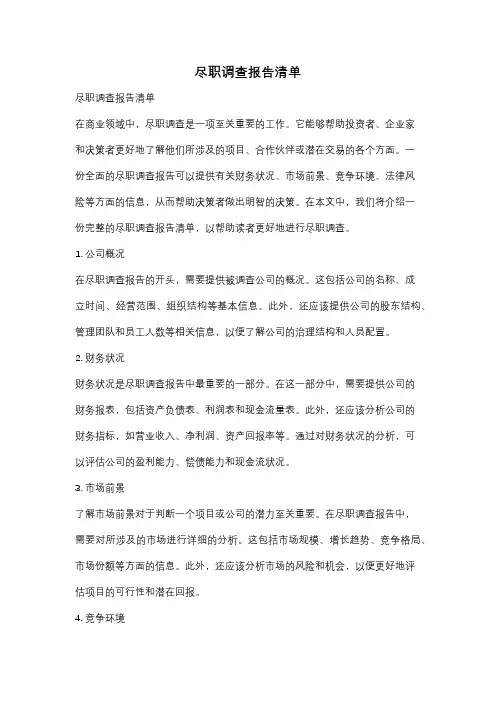 尽职调查报告清单
