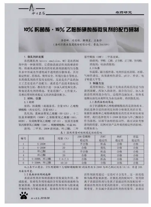 10%肟菌酯·15%乙嘧酚磺酸酯微乳剂的配方研制