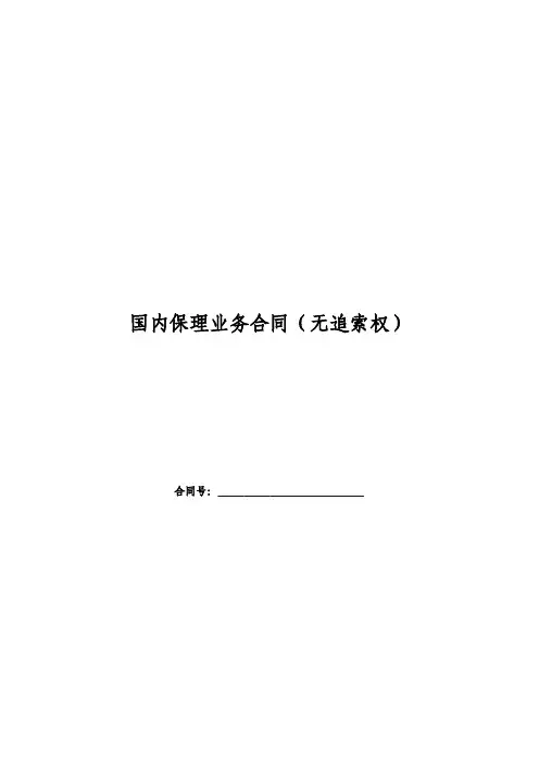 国内保理业务合同(无追索权)