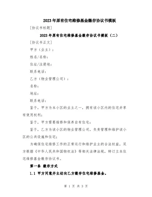 2023年原有住宅维修基金缴存协议书模板