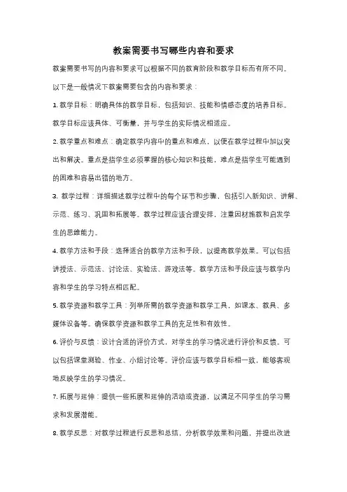 教案需要书写哪些内容和要求