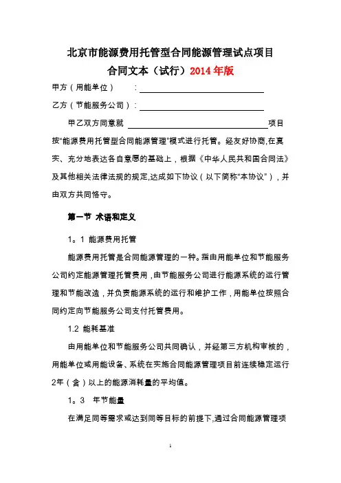 北京市合同能源管理公共服务平台制定的能源费用托管型试点项目合同文本