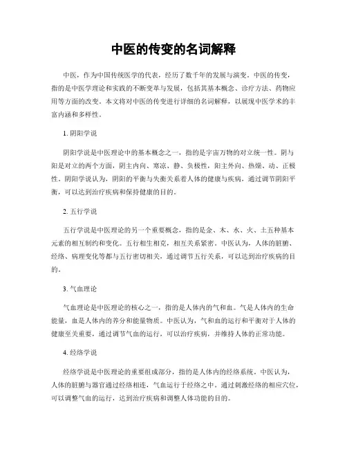 中医的传变的名词解释