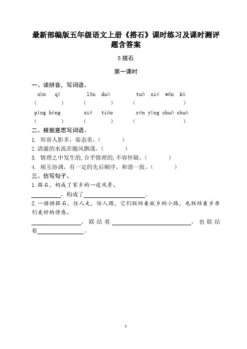 最新部编版五年级语文上册《搭石》课时练习及课时测评题含答案