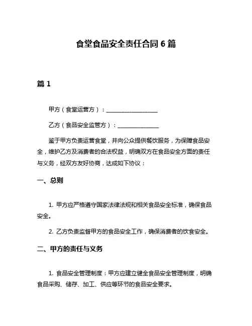 食堂食品安全责任合同6篇