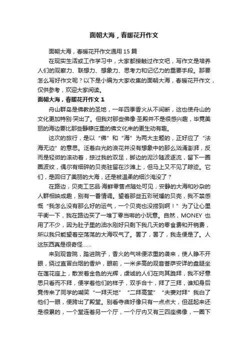 面朝大海，春暖花开作文通用15篇