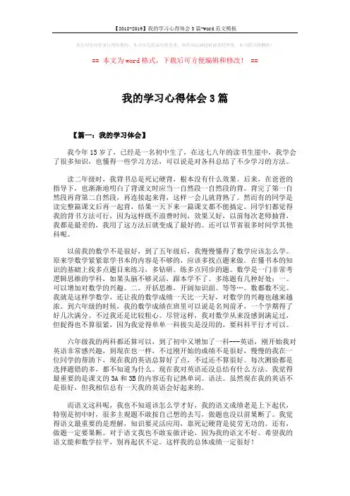 【2018-2019】我的学习心得体会3篇-word范文模板 (3页)
