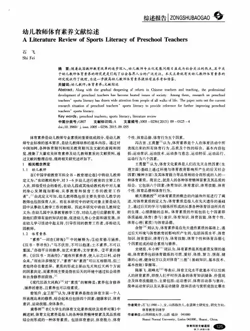 幼儿教师体育素养文献综述