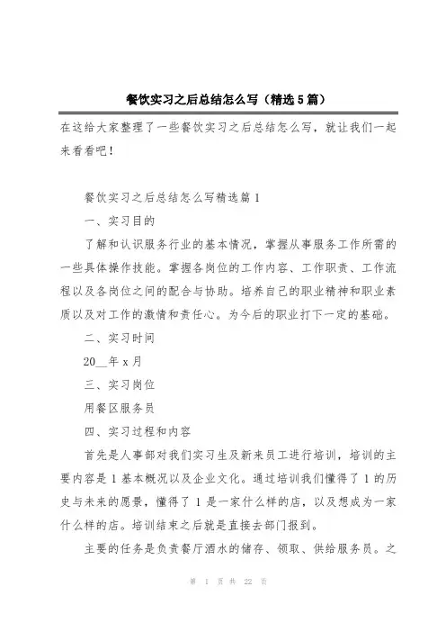 餐饮实习之后总结怎么写(精选5篇)