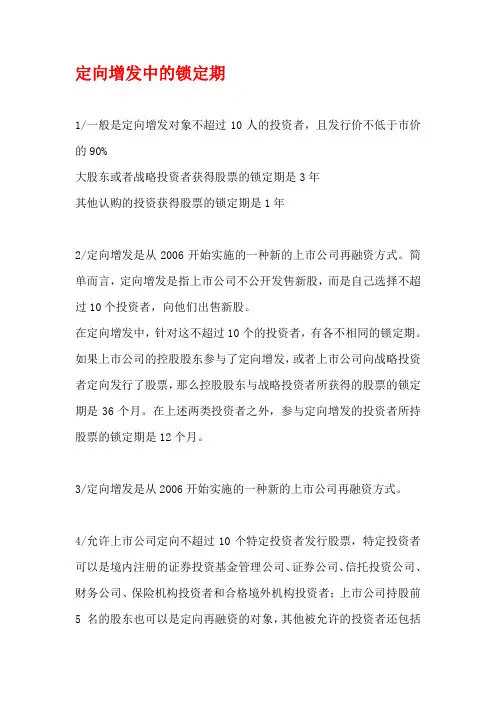 定向增发中的锁定期