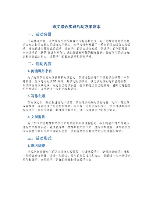 语文综合实践活动方案范本
