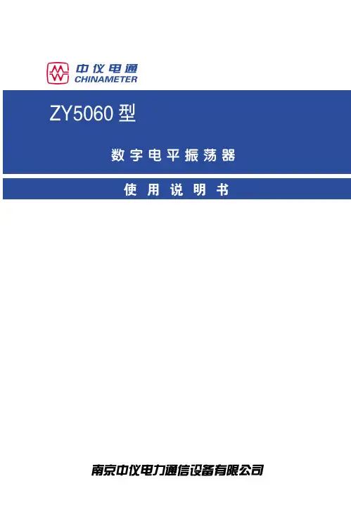中仪电通 ZY5060 型 数字电平振荡器 说明书