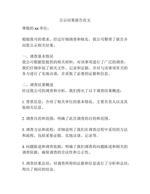 公示结果报告范文