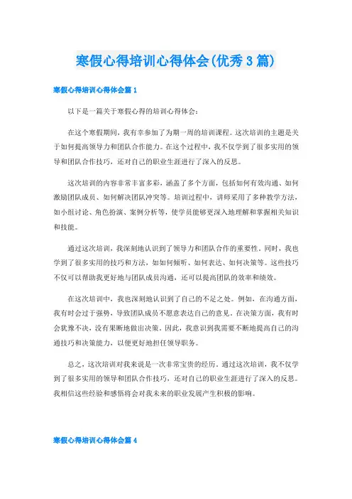寒假心得培训心得体会(优秀3篇)