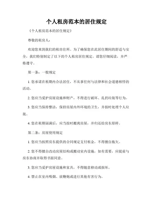 个人租房范本的居住规定