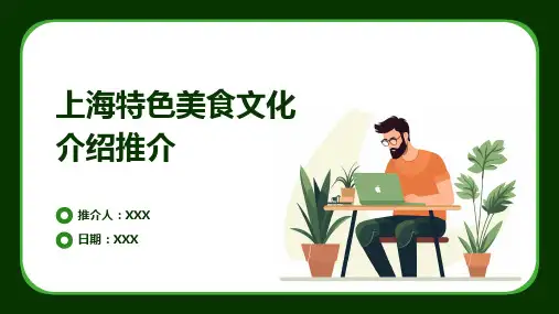 上海特色美食文化介绍推介PPT图文课件