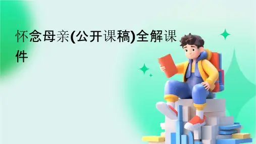 怀念母亲(公开课稿)全解课件
